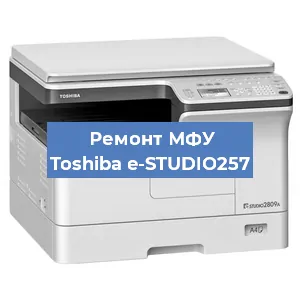 Ремонт МФУ Toshiba e-STUDIO257 в Перми